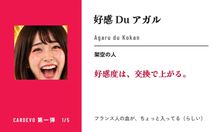 好感 Du アガルの名刺 第一弾 1/5（表）